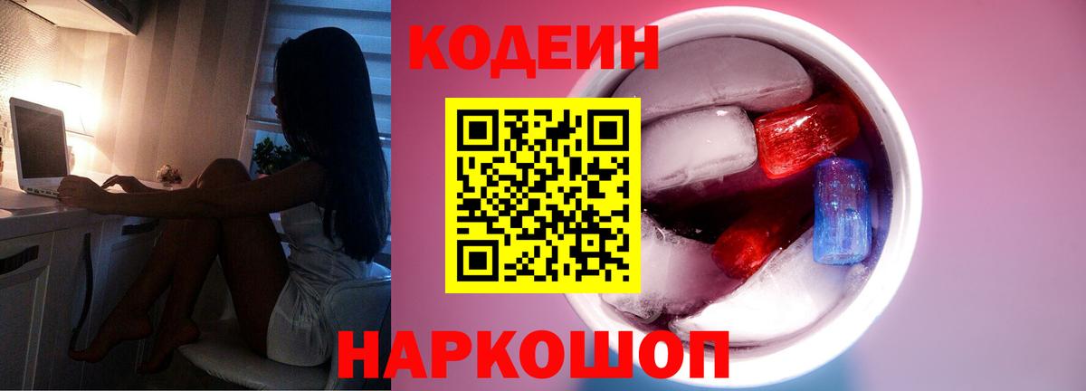 Кодеин Purple Drank  Вход с VPN  Кодеиновый сироп Lean Purple Drank  Новозыбков 